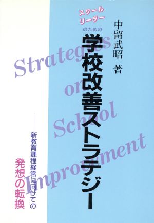 スクールリーダーのための学校改善ストラテジー 新教育課程経営に向けての発想の転換