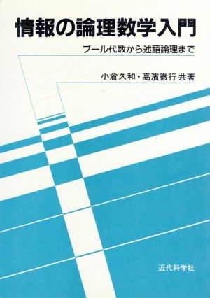 情報の論理数学入門ブール代数から述語論理まで