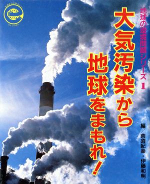 大気汚染から地球をまもれ！ 地球の環境問題シリーズ1