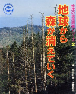 地球から森が消えていく 地球の環境問題シリーズ2