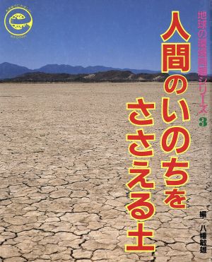 人間のいのちをささえる土 地球の環境問題シリーズ3