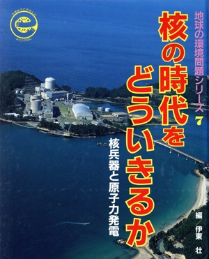 核の時代をどういきるか 地球の環境問題シリーズ7