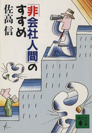 「非会社人間」のすすめ 講談社文庫