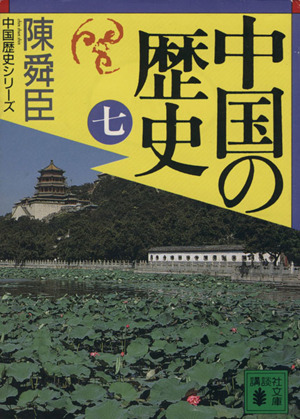 中国の歴史(7) 講談社文庫中国歴史シリーズ