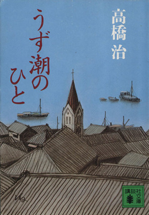 うず潮のひと 講談社文庫
