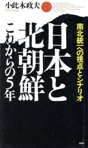 日本と北朝鮮これからの5年 南北統一への視点とシナリオ