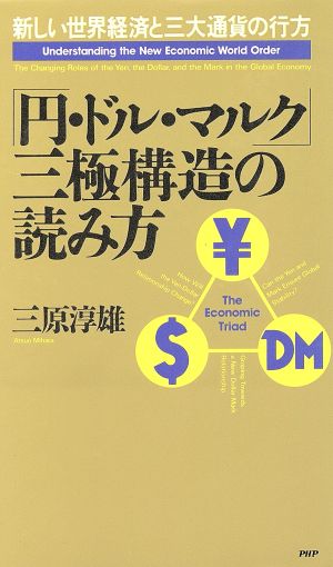 「円・ドル・マルク」三極構造の読み方新しい世界経済と三大通貨の行方