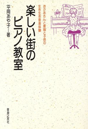 楽しい街のピアノ教室 おかあさんと教師と子供の生き生き音楽体験