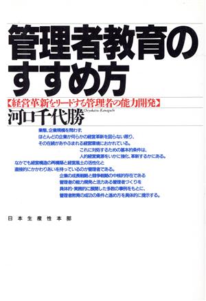 管理者教育のすすめ方 経営革新をリードする管理者の能力開発