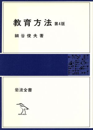 教育方法 岩波全書248