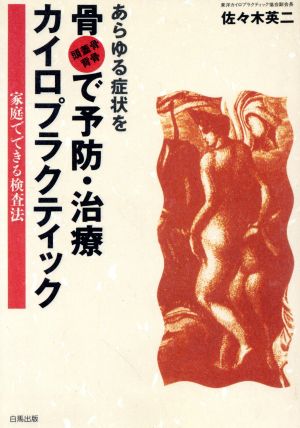 あらゆる症状を骨(頭蓋骨・背骨)で予防・治療 カイロプラクティック 家庭でできる検査法