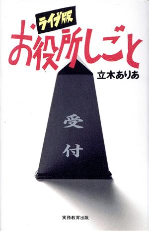 ライブ版 お役所しごと