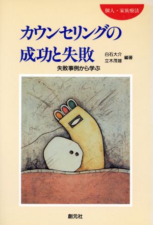 カウンセリングの成功と失敗 失敗事例から学ぶ 個人・家族療法