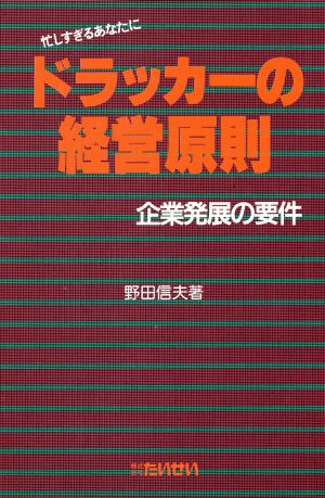 ドラッカーの経営原則 企業発展の要件