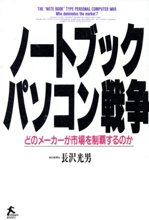 ノートブックパソコン戦争 どのメーカーが市場を制覇するのか ソフトバンクビジネス