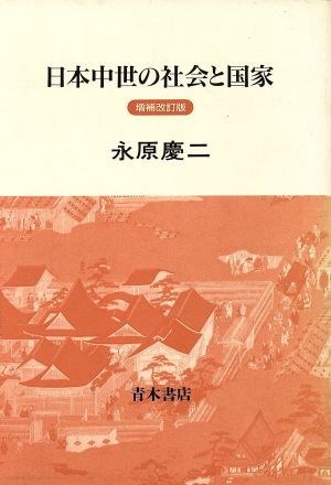 日本中世の社会と国家