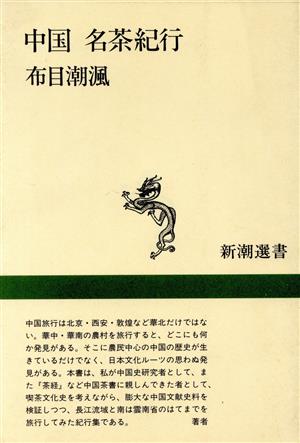 中国 名茶紀行 新潮選書