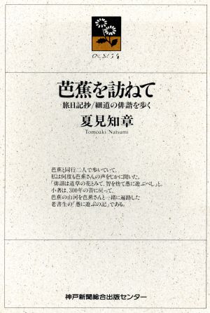 芭蕉を訪ねて 旅日記抄・細道の俳諧を歩く のじぎく文庫