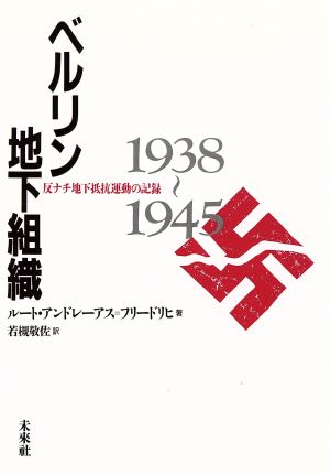 ベルリン地下組織 反ナチ地下抵抗運動の記録 1938～1945