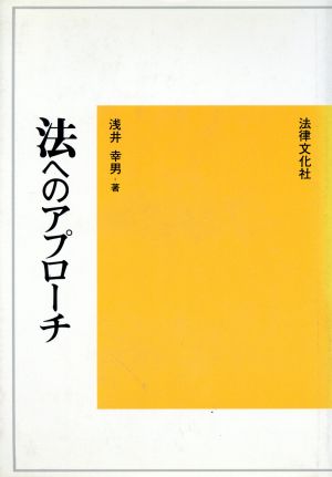 法へのアプローチ