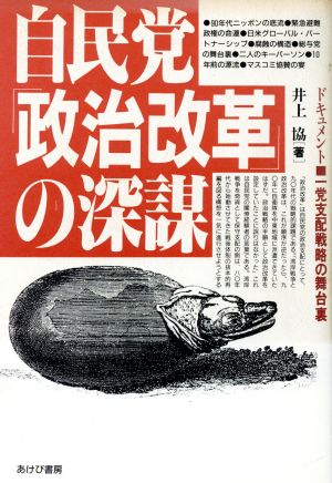 自民党「政治改革」の深謀 ドキュメント 一党支配戦略の舞台裏