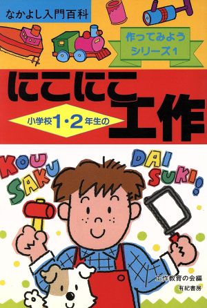 小学校1・2年生のにこにこ工作 なかよし入門百科1作ってみようシリーズ