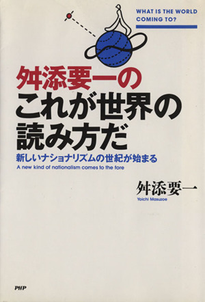 舛添要一のこれが世界の読み方だ 新しいナショナリズムの世紀が始まる