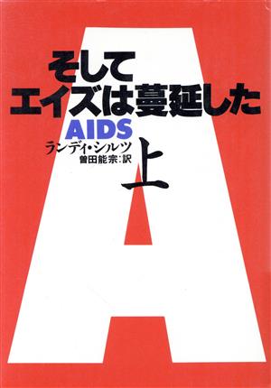 そしてエイズは蔓延した(上)