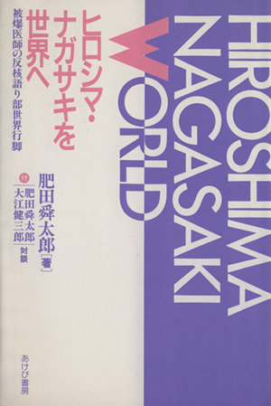 ヒロシマ・ナガサキを世界へ 被爆医師の反核語り部世界行脚