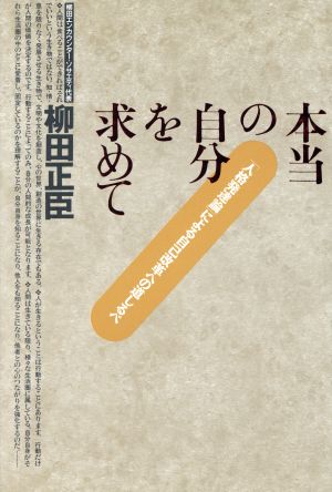 本当の自分を求めて 「人格発達論」による自己改革への道しるべ 人間を読む7