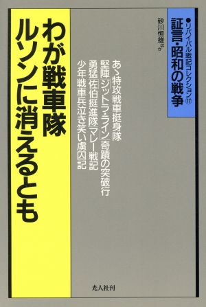 わが戦車隊ルソンに消えるとも 証言・昭和の戦争 リバイバル戦記コレクション17