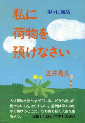 私に荷物を預けなさい 聖ヶ丘講話