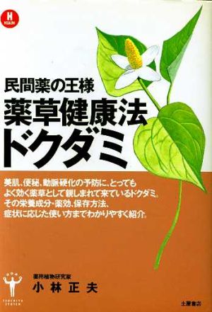 薬草健康法 ドクダミ 採取栽培から使用法まで タチバナ・ブックス