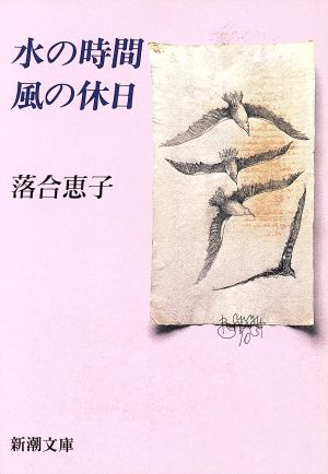 水の時間 風の休日新潮文庫