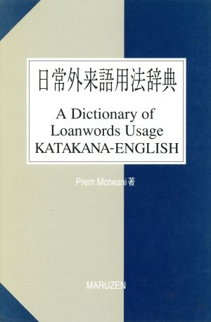 日常外来語用法辞典