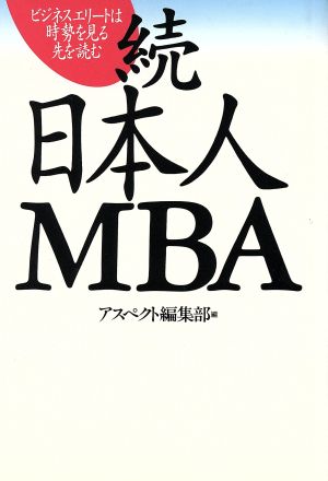 続 日本人MBAビジネスエリートは時勢を見る 先を読むアスペクトブックス