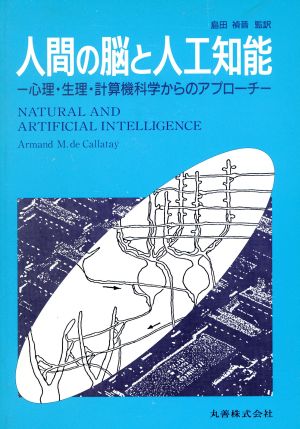 人間の脳と人工知能 心理・生理・計算機科学からのアプローチ