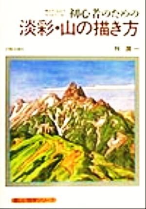 初心者のための淡彩・山の描き方 鉛筆、色鉛筆、水彩絵具で描く 楽しい独学シリーズ