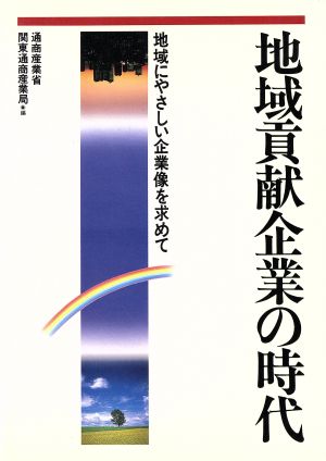 地域貢献企業の時代地域にやさしい企業像を求めて