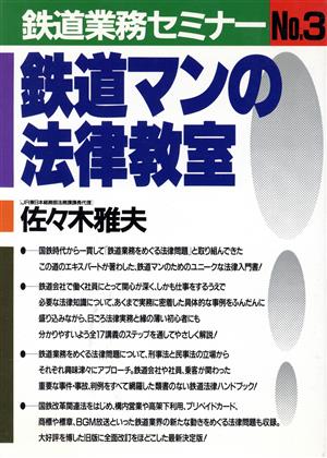 鉄道マンの法律教室 鉄道業務セミナーNo.3