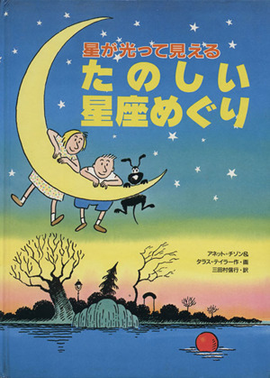 たのしい星座めぐり 星が光って見える 新品本・書籍 | ブックオフ公式