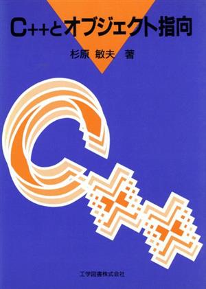 C++とオブジェクト指向