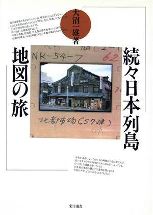 続々 日本列島地図の旅 東洋選書