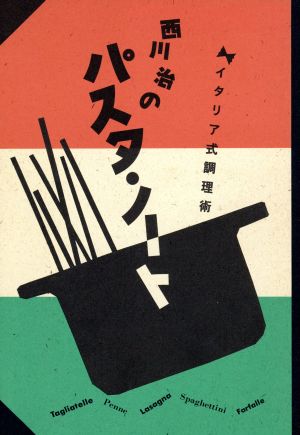 西川治のパスタ・ノート イタリア式調理術 日曜日の遊び方