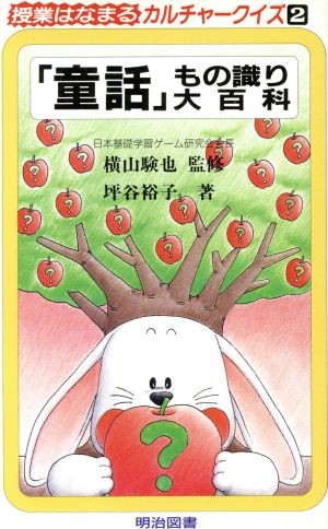 「童話」もの識り大百科 授業はなまるカルチャークイズ