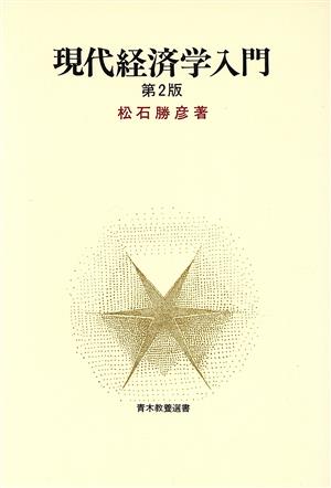 現代経済学入門 青木教養選書