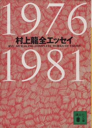 村上龍全エッセイ 1976-1981講談社文庫