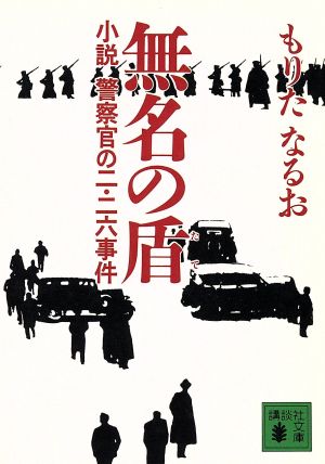 無名の盾 小説 警察官の二.二六事件 講談社文庫