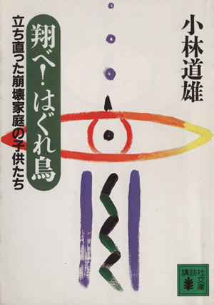 翔べ！はぐれ鳥 立ち直った崩壊家庭の子供たち 講談社文庫