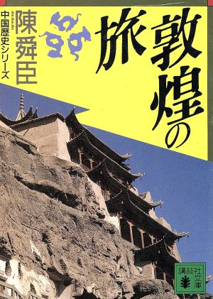 敦煌の旅 講談社文庫中国歴史シリーズ